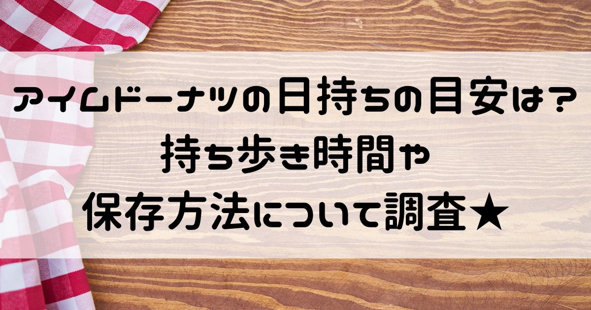 アイムドーナツ日持ち