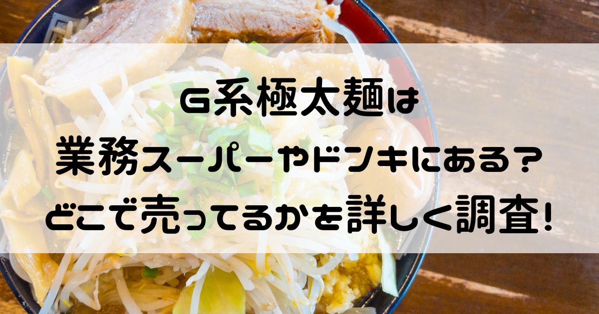 g系極太麺 どこで売ってる