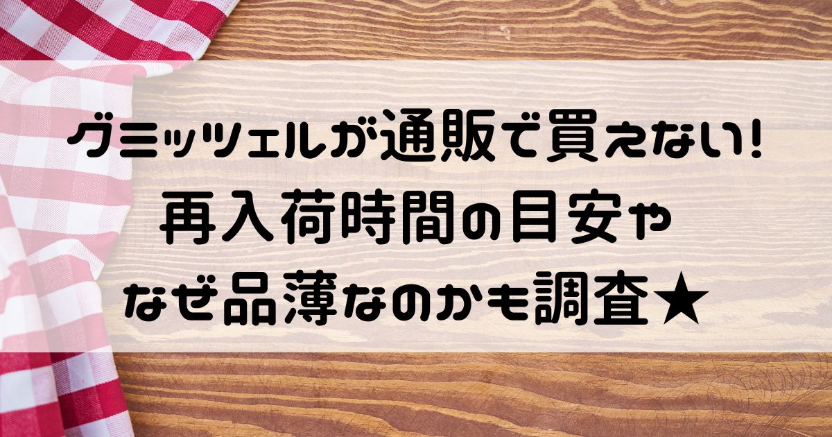 グミッツェル 通販 買えない