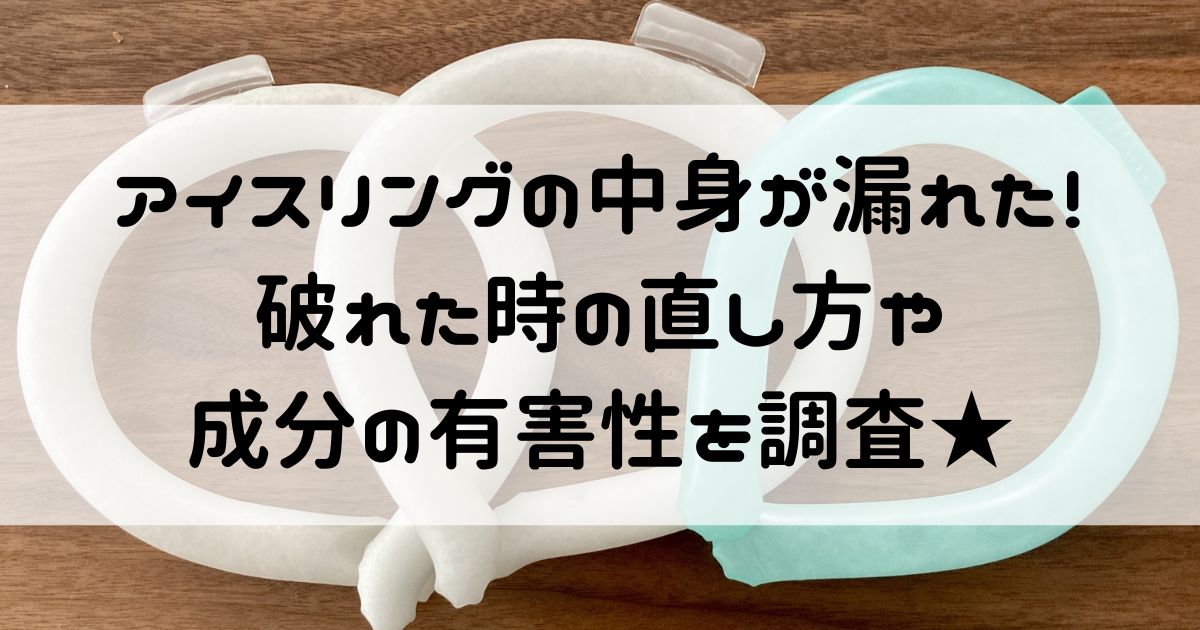 アイスリング 中身 漏れた