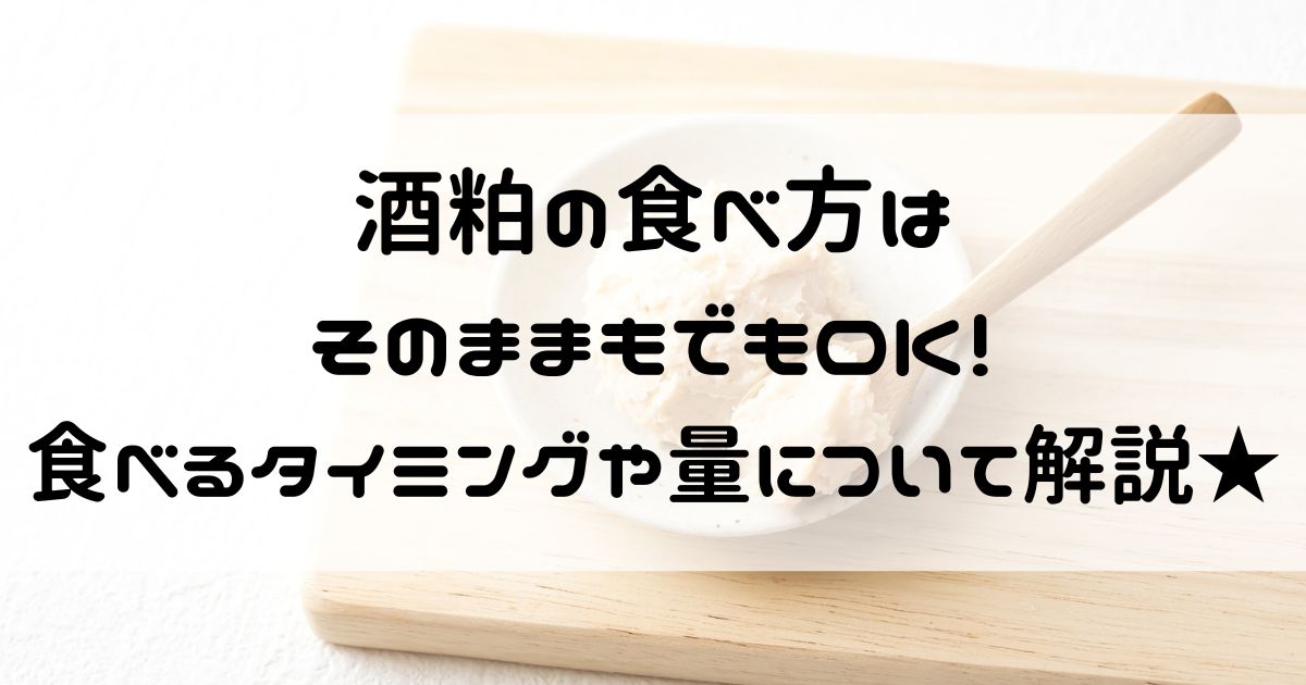 酒粕の食べ方はそのままもでもOK！食べるタイミングや量について詳しく解説！ おかえり、はてなくん。