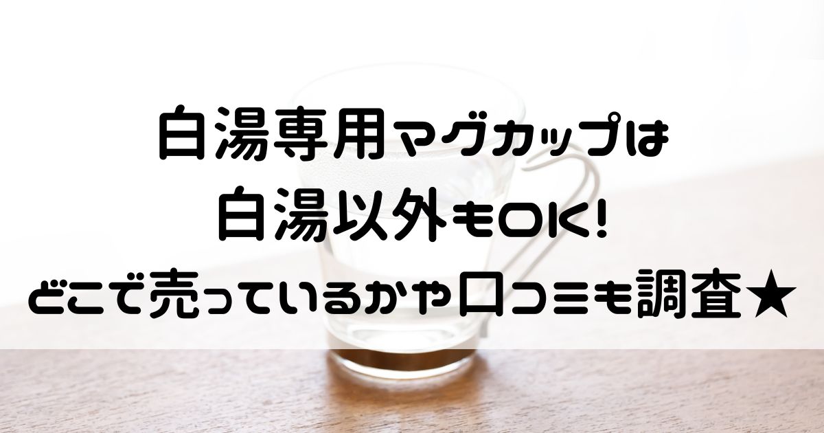 白湯専用マグカップ 白湯以外　