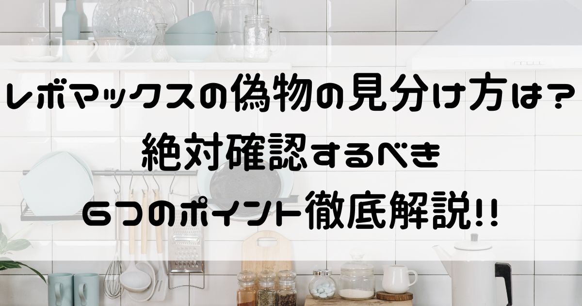 レボマックス 偽物 見分け方