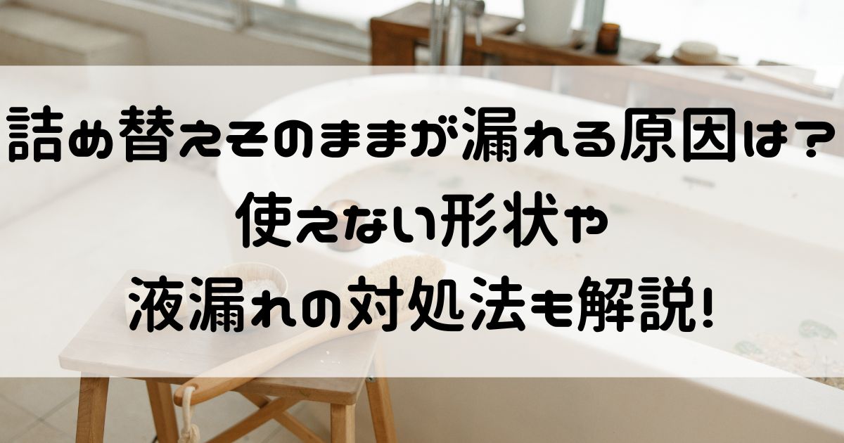 詰め替えそのまま 漏れる