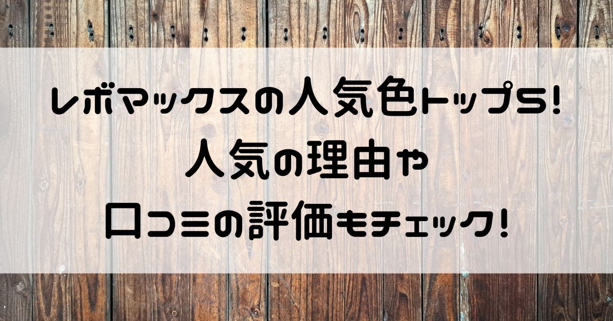 レボマックス 人気色