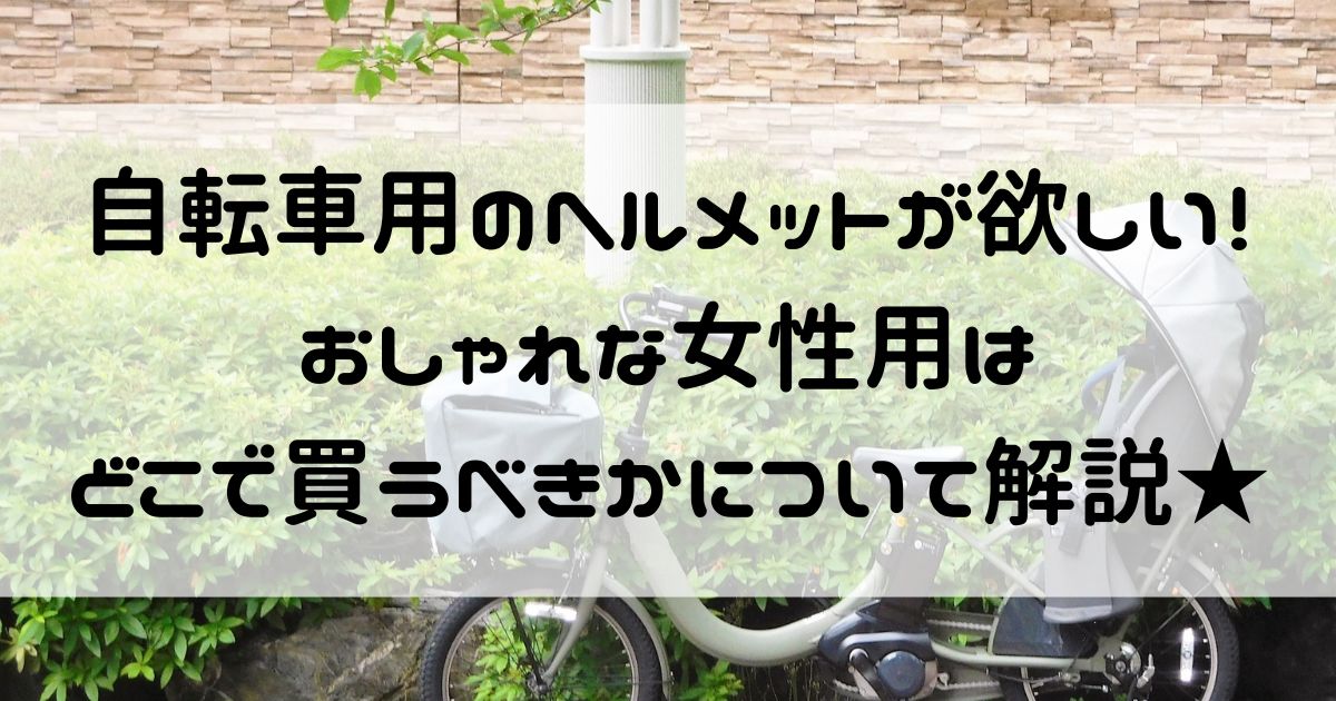 自転車 ヘルメット おしゃれ 女性 どこで買う