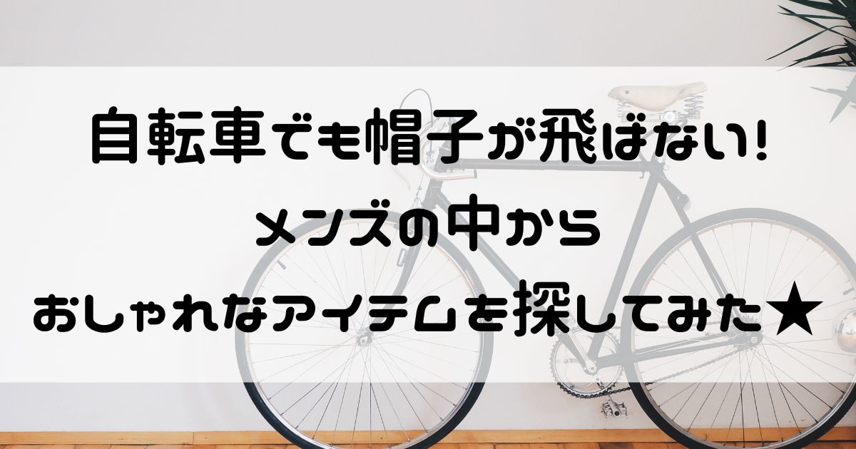 帽子 飛ば ない ショップ メンズ