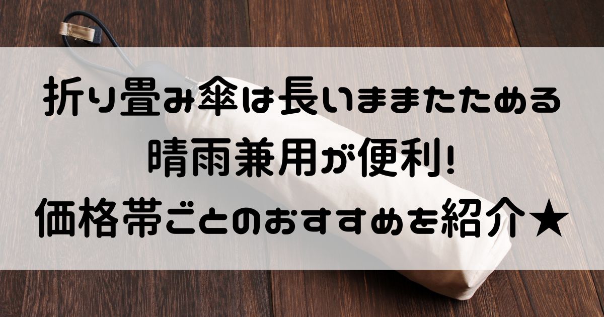 折り畳み傘 長いままたためる 晴雨兼用