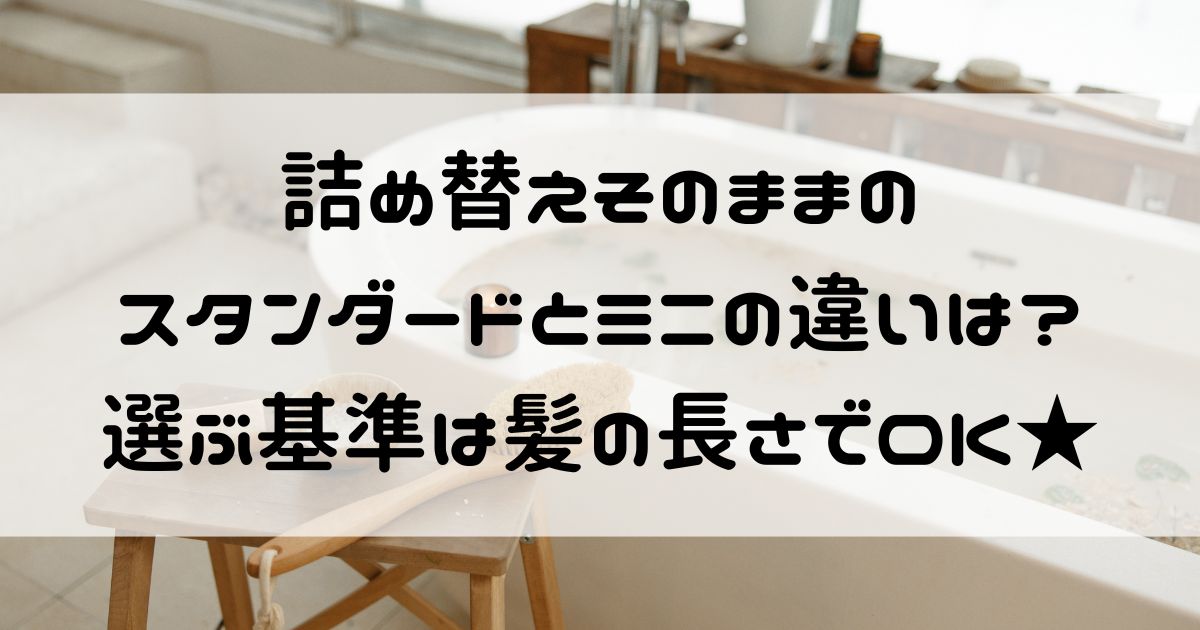 詰め替えそのまま ミニ 違い