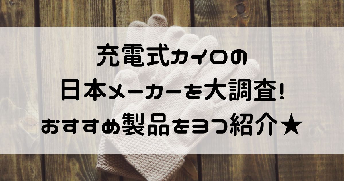 充電式カイロ 日本メーカー