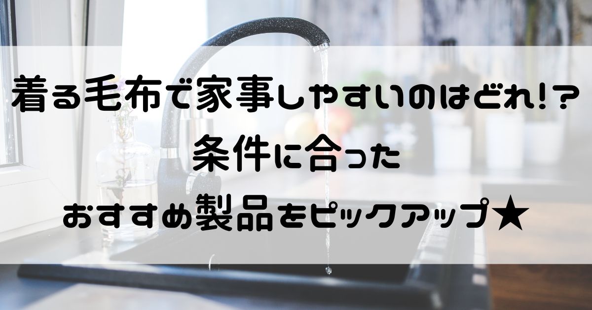 着る毛布 家事しやすい