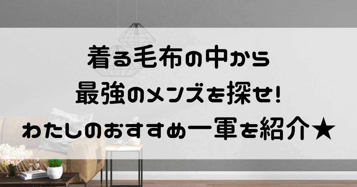 着る毛布 最強 メンズ