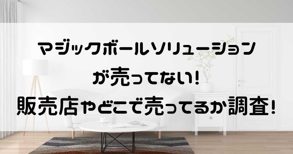 マジックボール ソリューション 売ってない