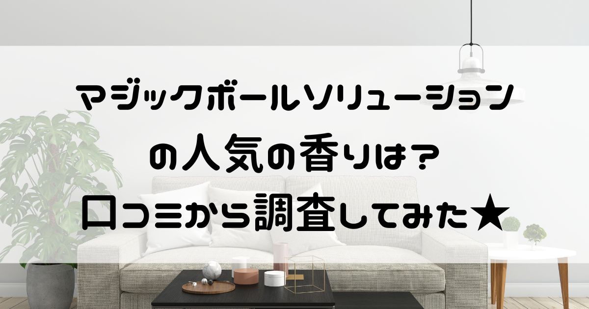 マジックボール ソリューション 人気の香り