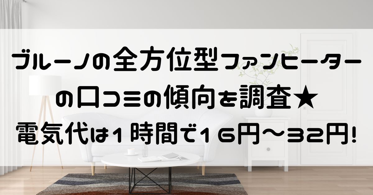 ブルーノ 全方位型ファンヒーター 口コミ