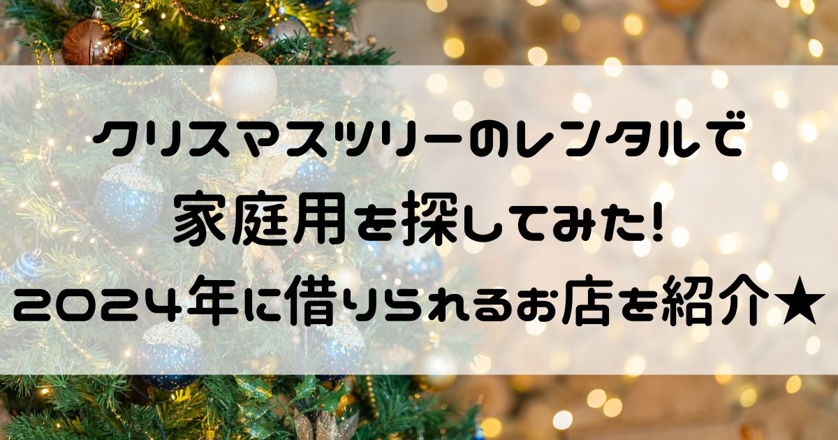 クリスマスツリー レンタル 家庭用