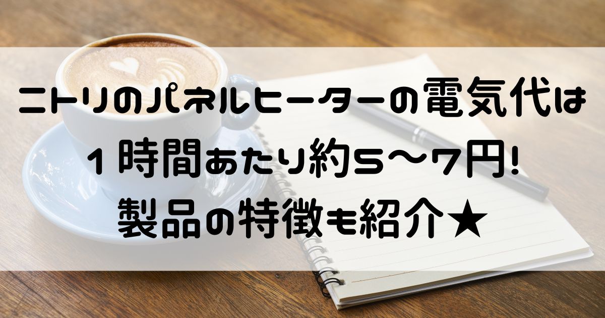 ニトリ パネルヒーター 電気代