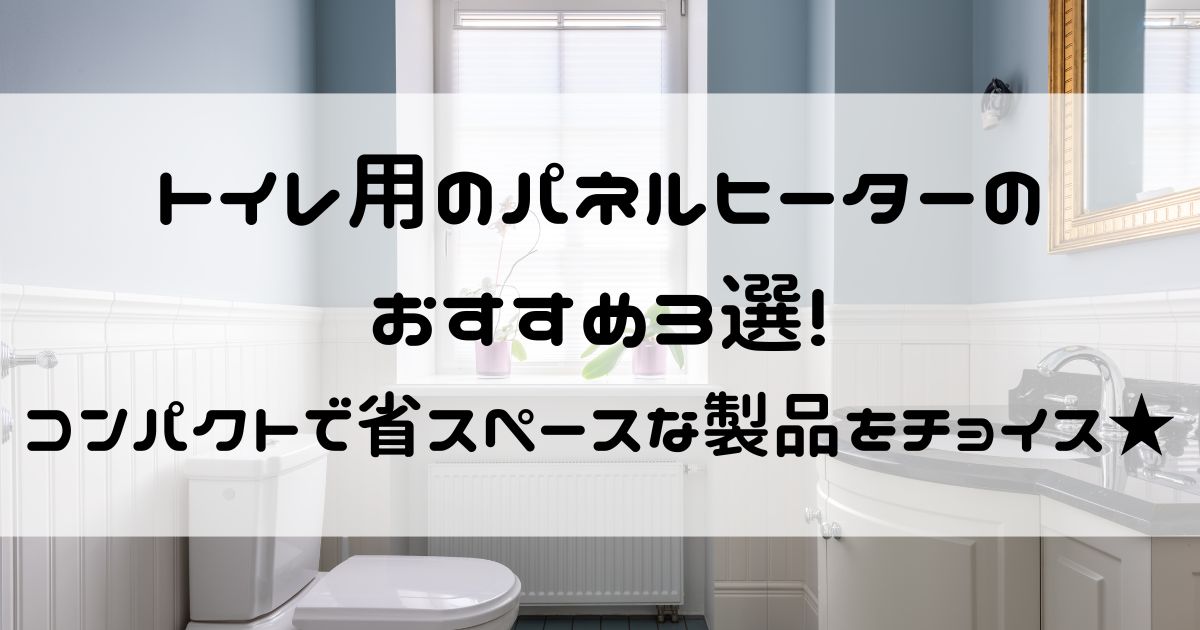 トイレ用 パネルヒーター おすすめ