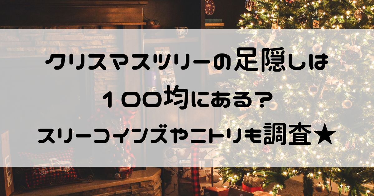 クリスマスツリー足隠し 100均