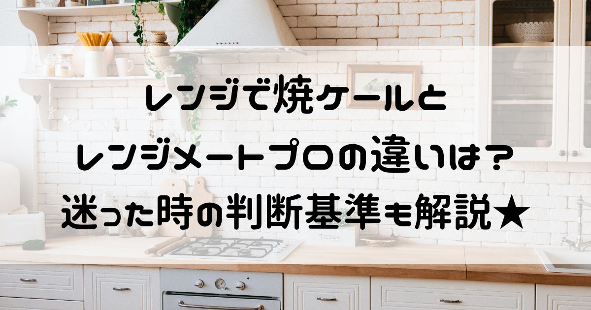 レンジで焼ケール レンジメートプロ 違い