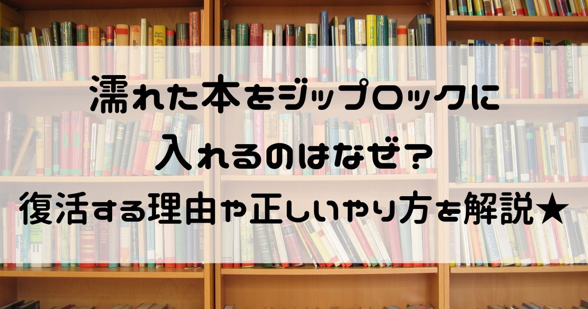 濡れた本 冷凍 ジップロック なぜ