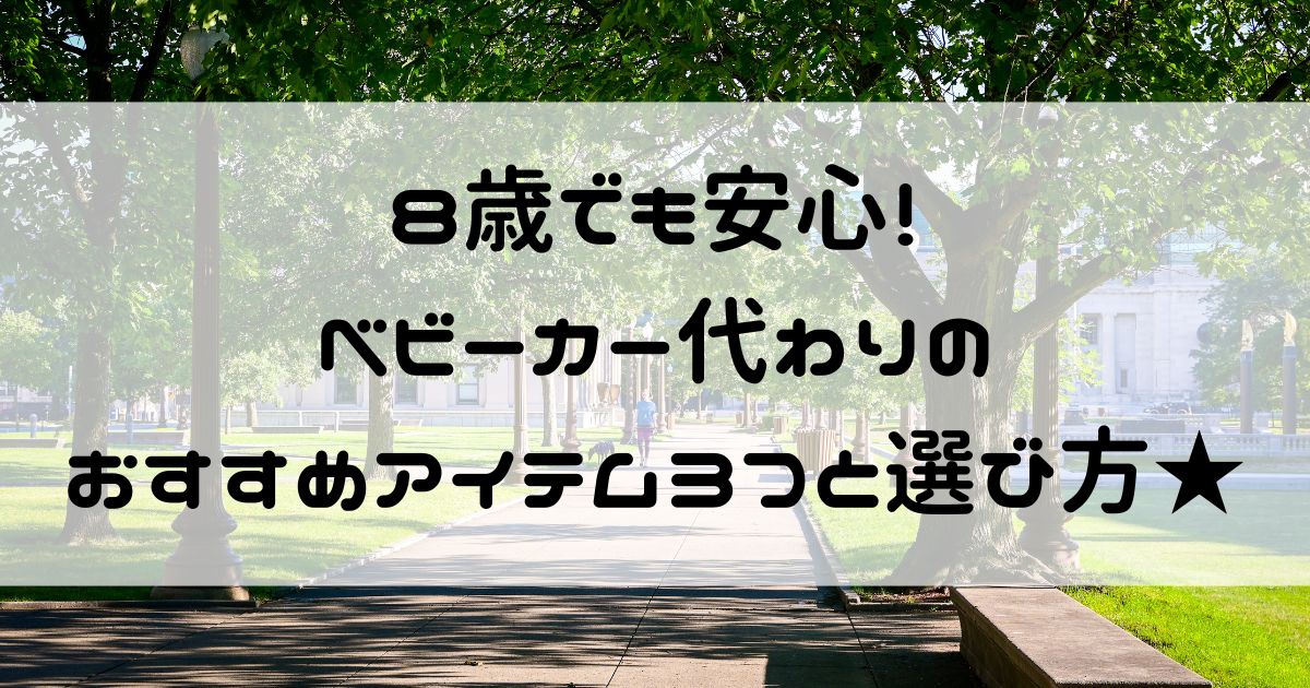8歳 ベビーカー代わり