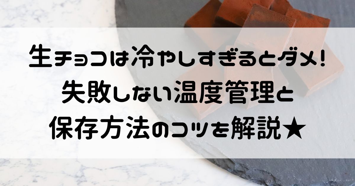 生チョコ 冷やしすぎると