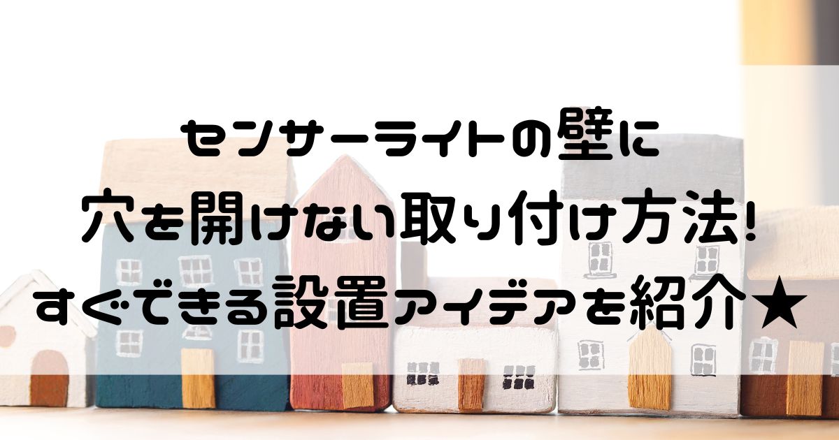 センサーライト 穴開けない 取り付け 壁