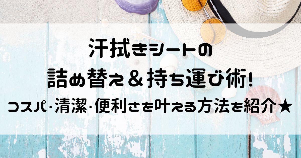 汗拭きシート 詰め替え 持ち運び