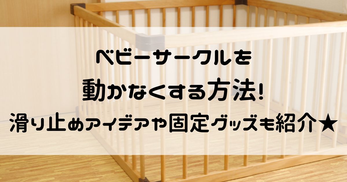 ベビーサークル 動かなくする方法