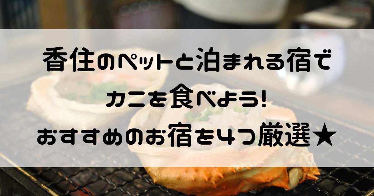 香住 ペットと泊まれる宿 カニ