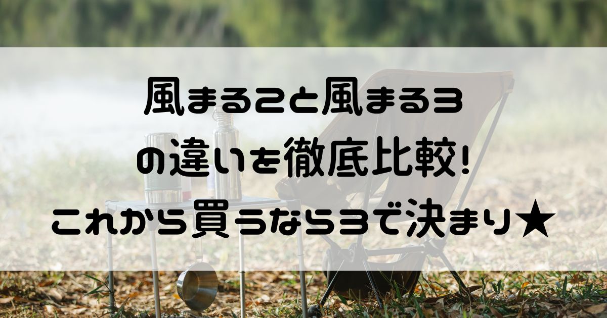 風まる2 風まる3 違い