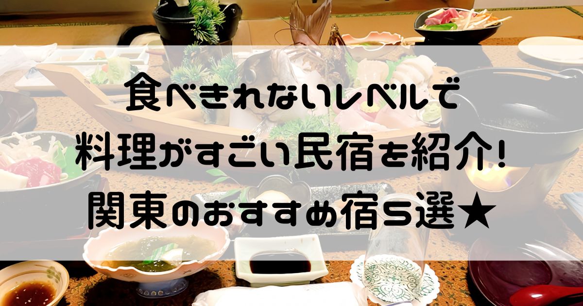食べきれない 料理がすごい民宿 関東