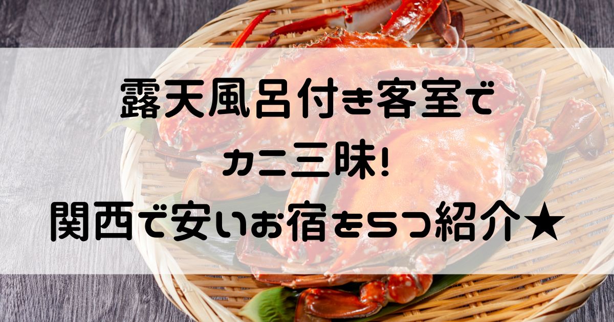 露天風呂付き客室 カニ 関西 安い