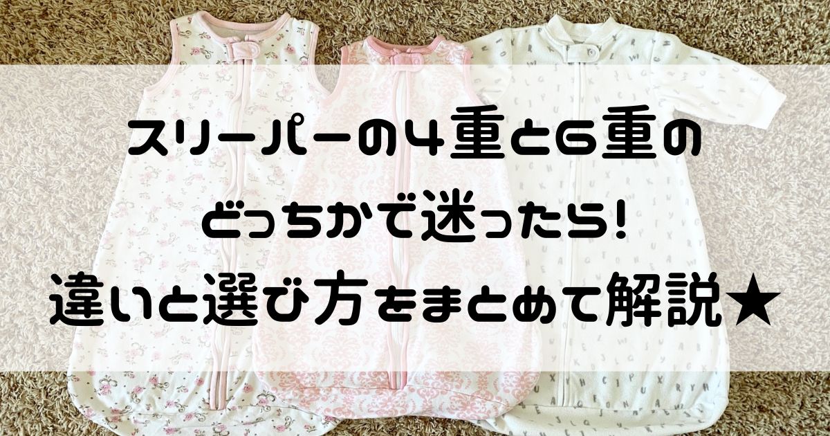 スリーパー 4重 6重 どっち