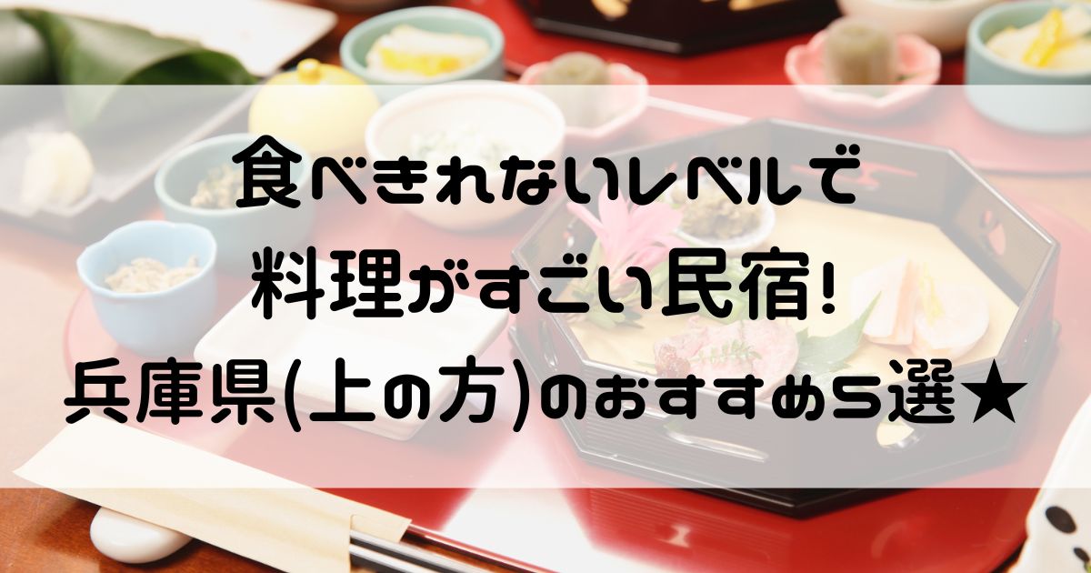 食べきれない 料理がすごい民宿 兵庫県