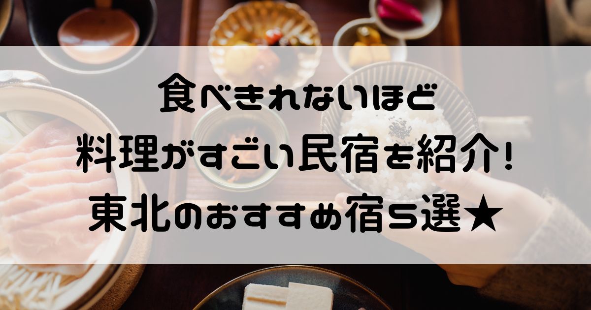 食べきれない 料理がすごい 民宿 東北