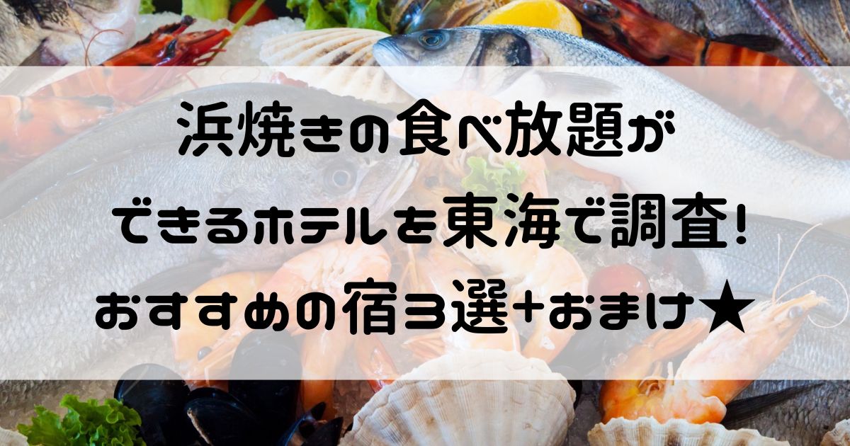 浜焼き 食べ放題 ホテル 東海　