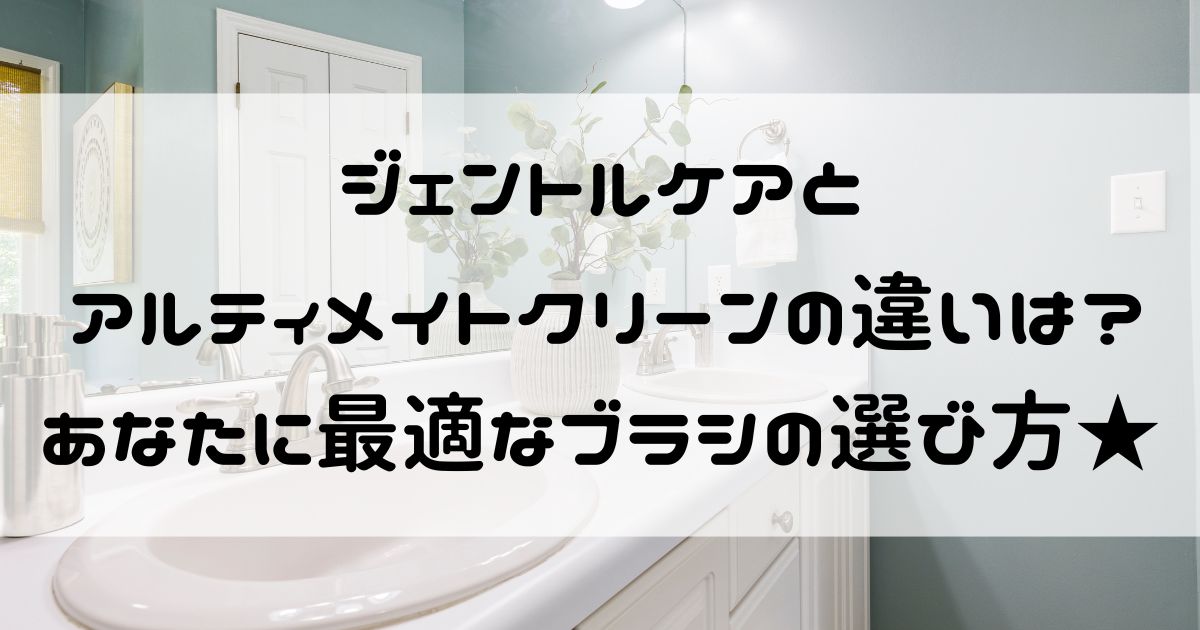 ジェントルケア アルティメイトクリーン 違い