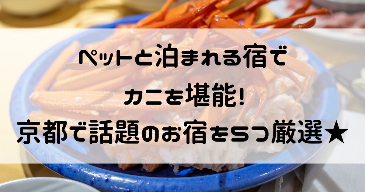 ペットと泊まれる宿 カニ 京都