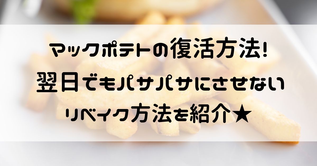 マック ポテト 復活 翌日