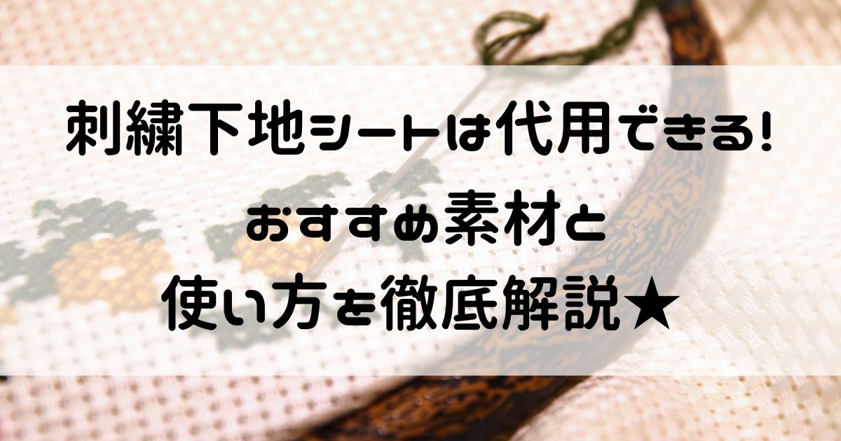 刺繍下地シート 代用