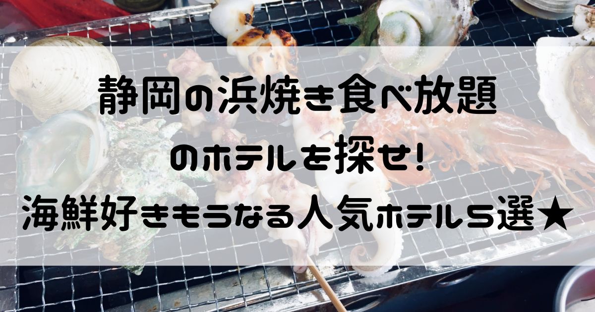 静岡 浜焼き食べ放題 ホテル