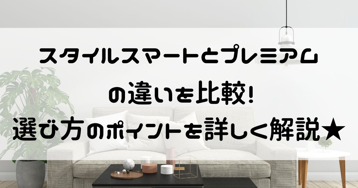 スタイルスマート　プレミアム　違い