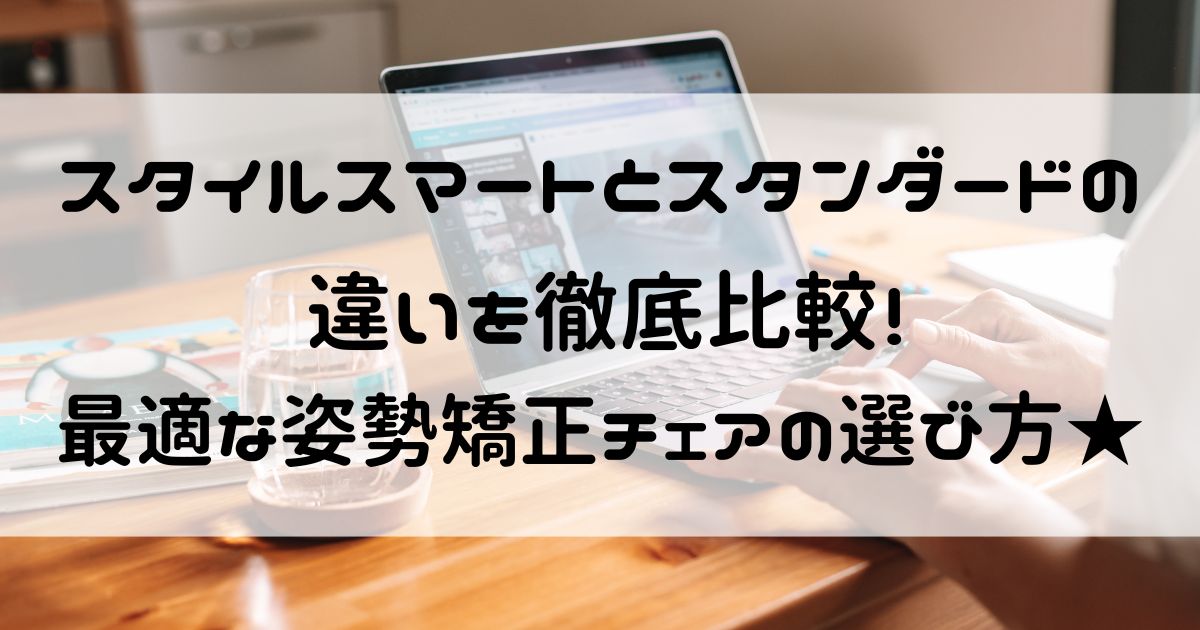 スタイルスマート スタンダード 違い
