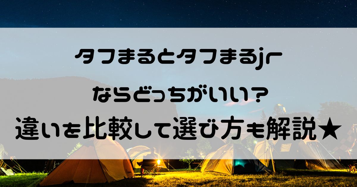 タフまる タフまるjr どっちがいい