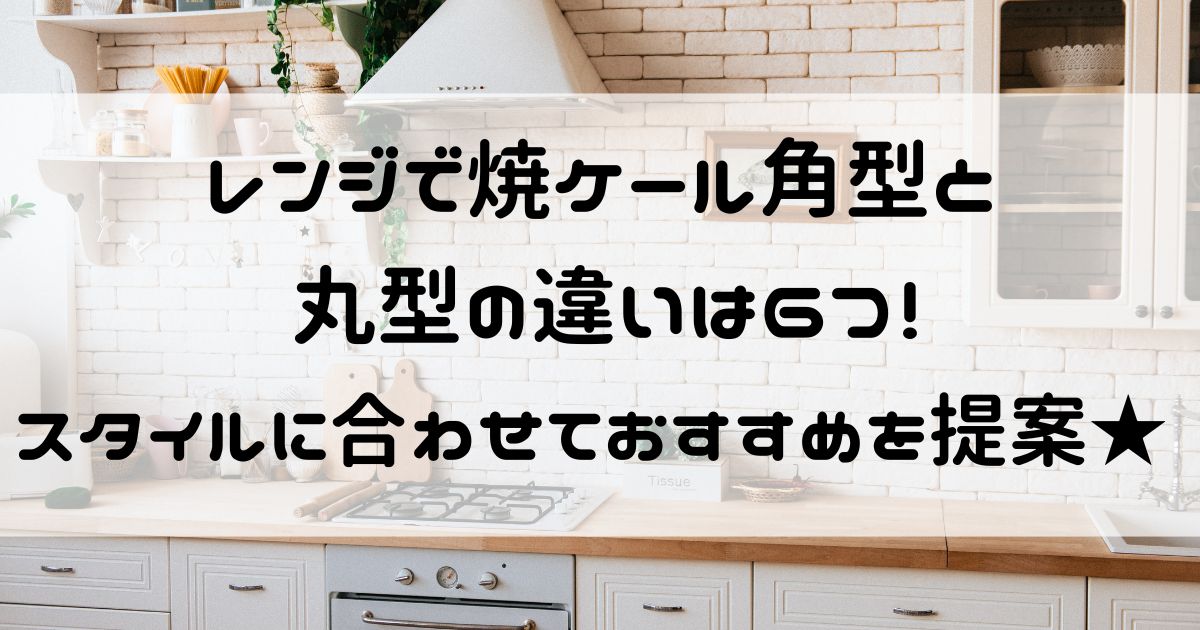 レンジで焼ケール 角型 丸型 違い