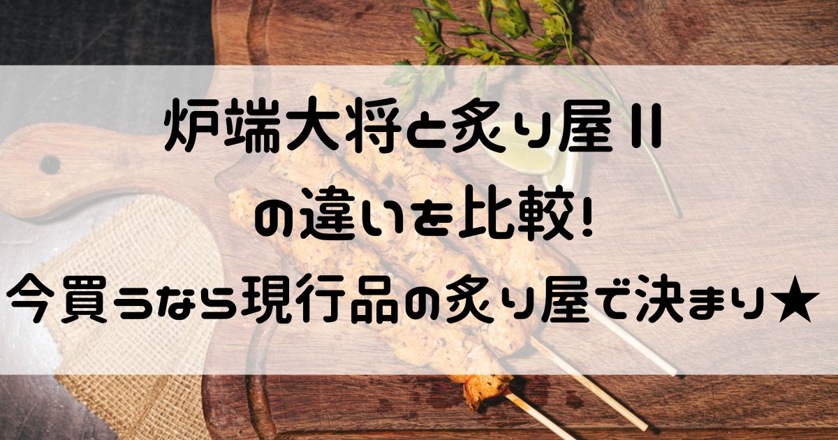 炉端大将 炙り屋 違い