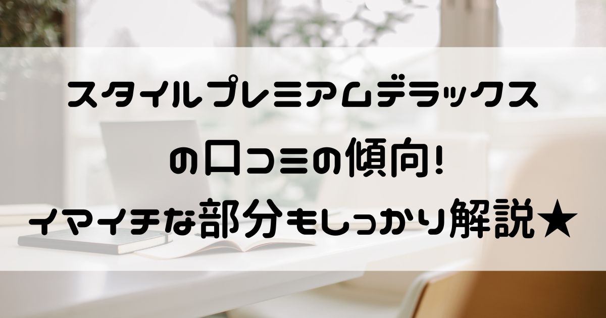 スタイルプレミアム デラックス 口コミ