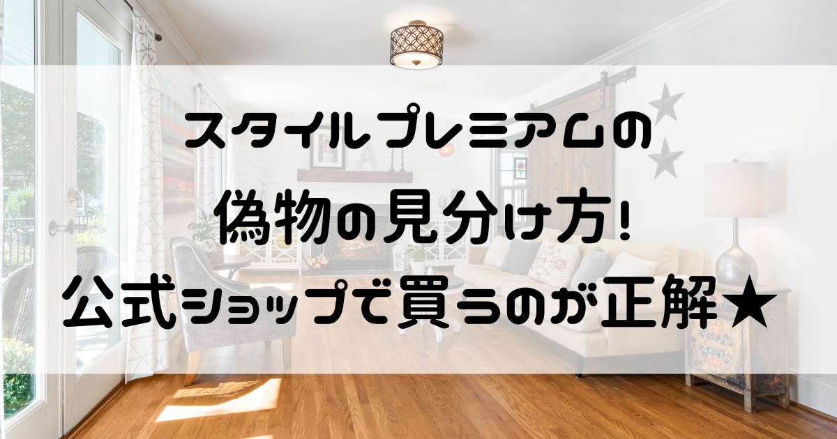 スタイルプレミアム 偽物
